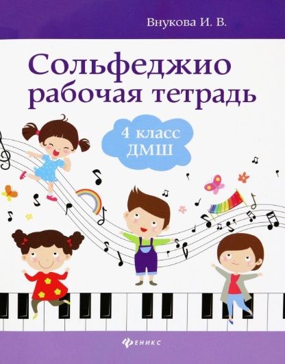 Обложка книги "Внукова: Сольфеджио. 4 класс ДМШ. Рабочая тетрадь"