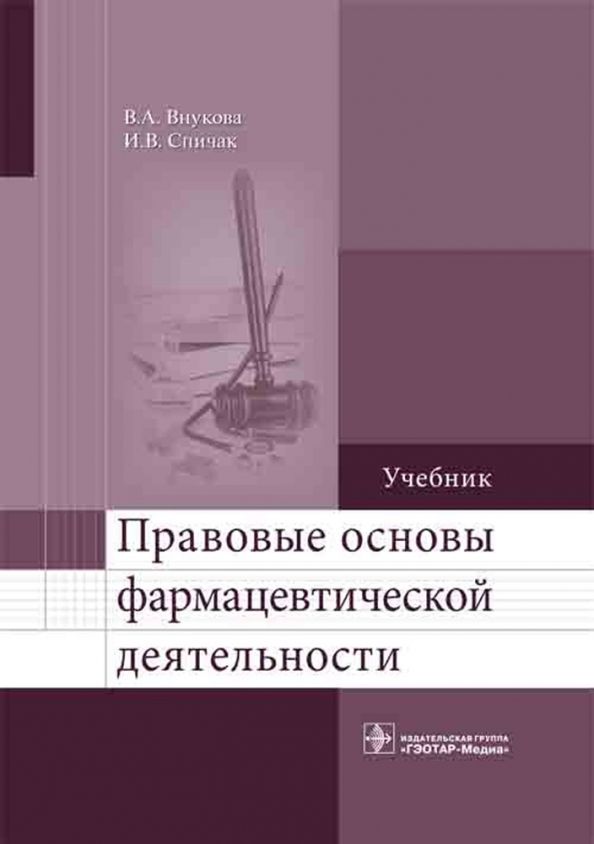 Обложка книги "Внукова, Спичак: Правовые основы фармацевтической деятельности. Учебник"