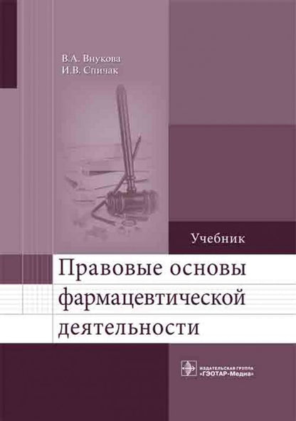 Обложка книги "Внукова, Спичак: Правовые основы фармацевтической деятельности. Учебник"