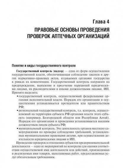 Фотография книги "Внукова, Спичак: Правовые основы фармацевтической деятельности. Учебник"