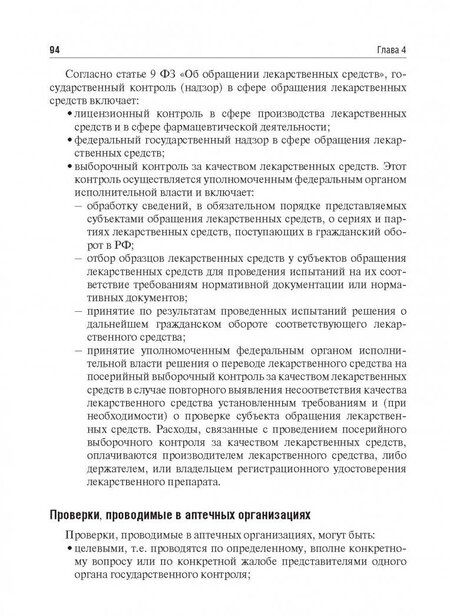 Фотография книги "Внукова, Спичак: Правовые основы фармацевтической деятельности. Учебник"