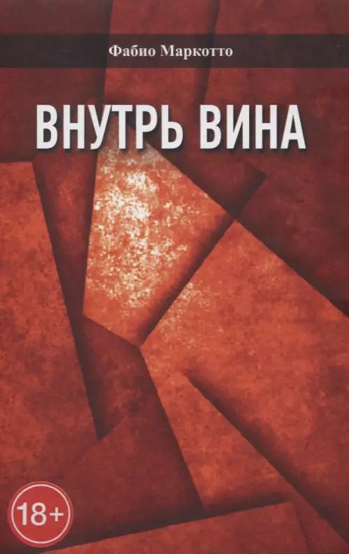 Обложка книги "Внутрь вина"
