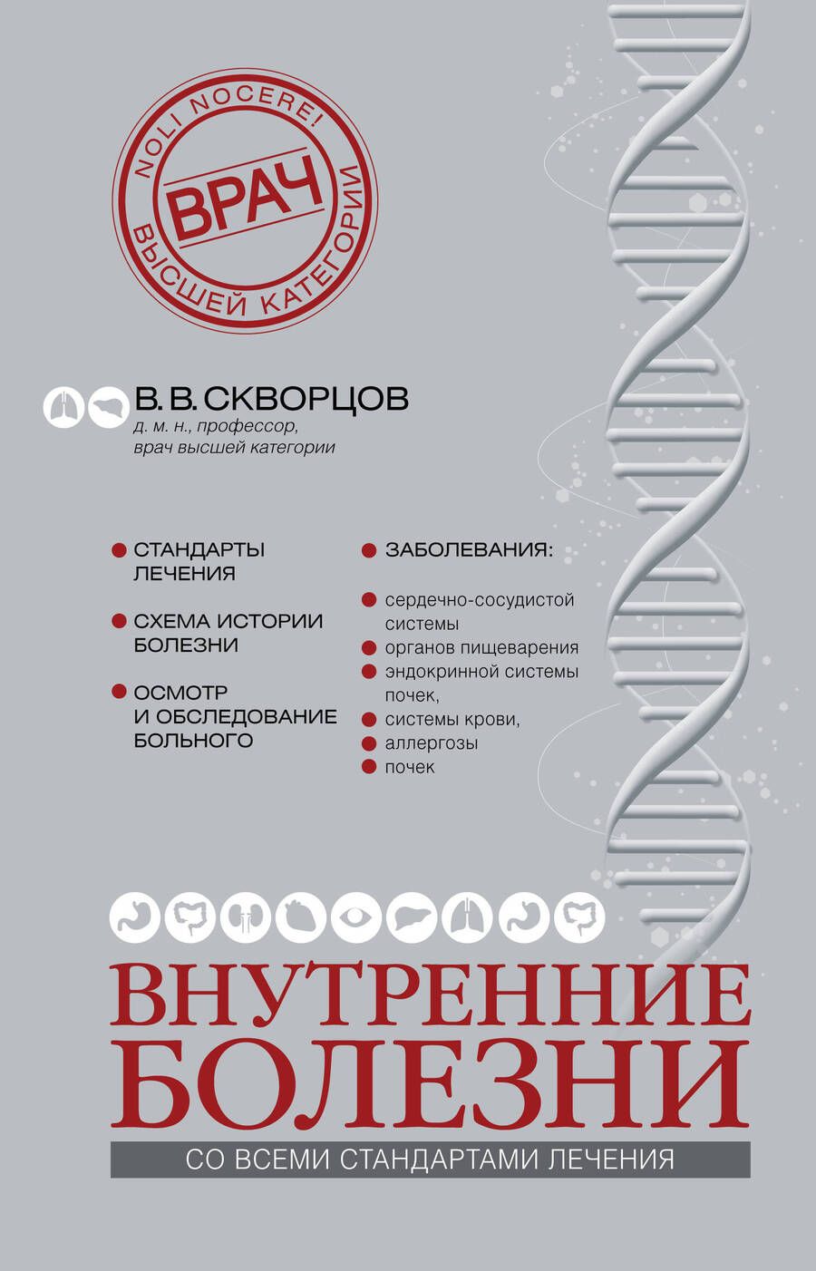 Обложка книги "Внутренние болезни"
