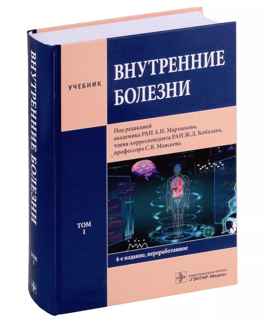 Обложка книги "Внутренние болезни: учебник: в 2-х томах. Том I"