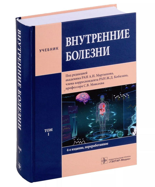 Обложка книги "Внутренние болезни: учебник: в 2-х томах. Том I"