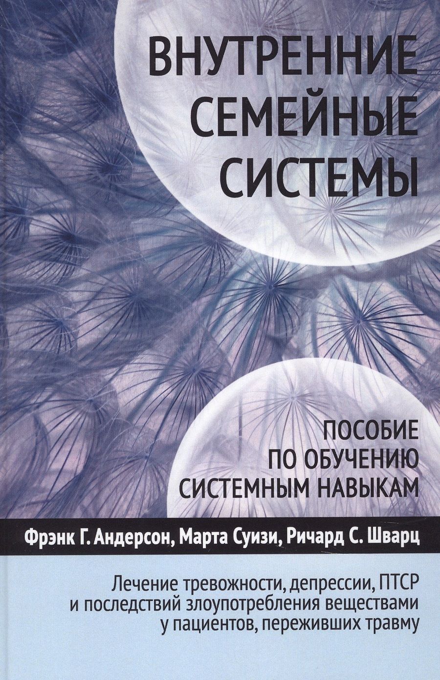 Обложка книги "Внутренние семейные системы. Лечение тревожности, депрессии, ПТСР и последствий злоупотребления веществами у пациентов, переживших травм у"