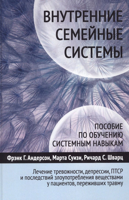 Обложка книги "Внутренние семейные системы. Лечение тревожности, депрессии, ПТСР и последствий злоупотребления веществами у пациентов, переживших травм у"