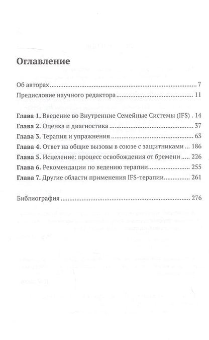 Фотография книги "Внутренние семейные системы. Лечение тревожности, депрессии, ПТСР и последствий злоупотребления веществами у пациентов, переживших травм у"