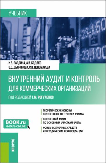 Фотография книги "Внутренний аудит и контроль для коммерческих организаций. Учебник"