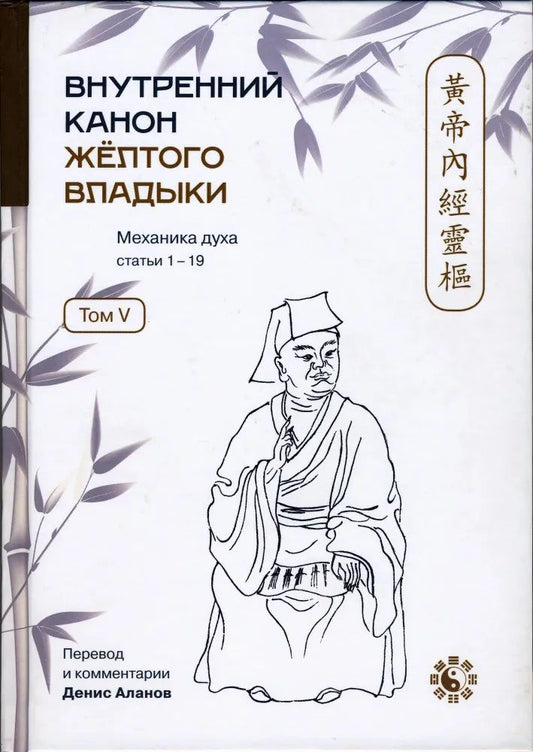 Обложка книги "Внутренний Канон Желтого Владыки. Том V. Механика Духа. Статьи 1-19"