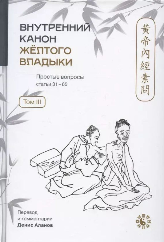 Обложка книги "Внутренний Канон Желтого Владыки = Хуан Ди Нэй Цзин. Простые вопросы. Статьи 31-65. Том III"