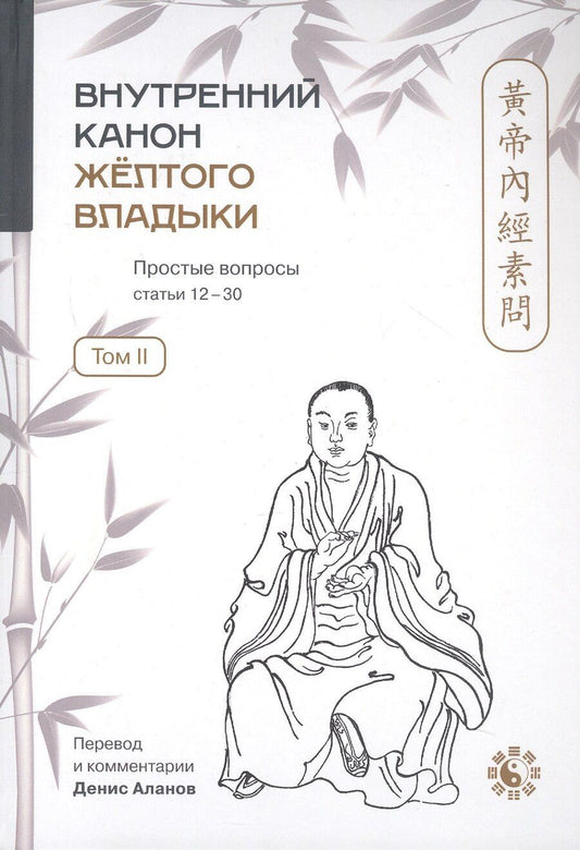 Обложка книги "Внутренний Канон Жёлтого Владыки = Хуан Ди Нэй Цзин. В семи томах. Том II. Простые вопросы. Статьи 12-30"
