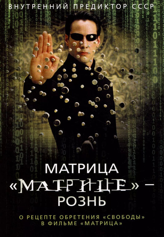 Обложка книги "Внутренний: Матрица "Матрице" — рознь. О рецепте обретения "свободы" в фильме "Матрица""