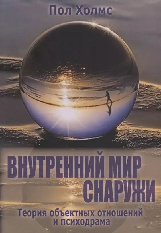 Обложка книги "Внутренний мир снаружи Теория объектных отношений и психодрама (м) Холмс"