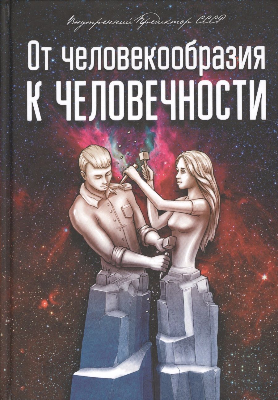 Обложка книги "Внутренний: От человекообразия к человечности"