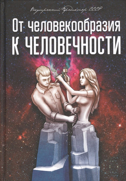 Обложка книги "Внутренний: От человекообразия к человечности"