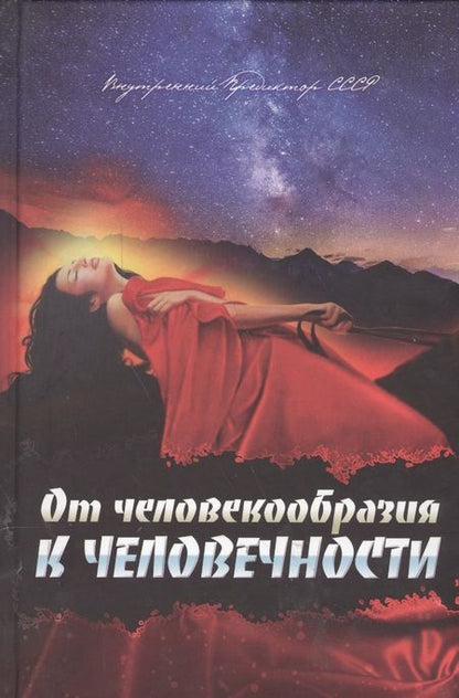 Фотография книги "Внутренний: От человекообразия к человечности"