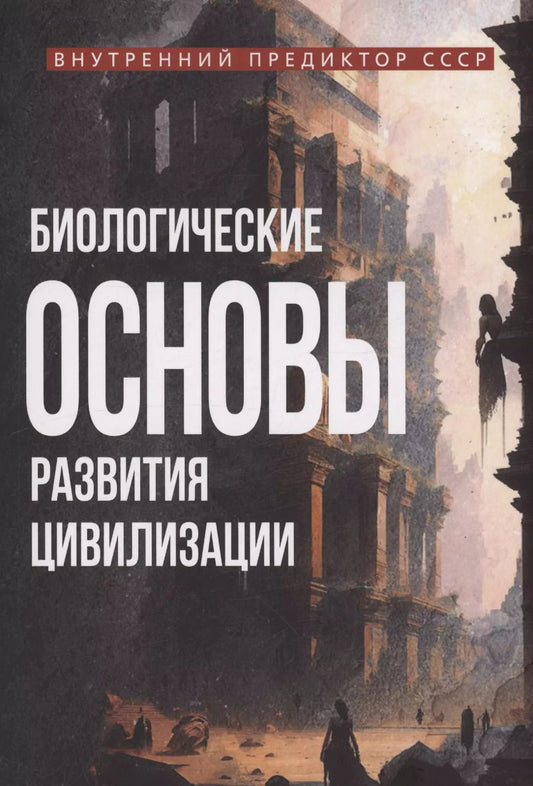 Обложка книги "Внутренний Предиктор: Биологические основы развития цивилизации"
