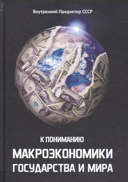 Обложка книги "Внутренний Предиктор: К пониманию макроэкономики государства и мира"
