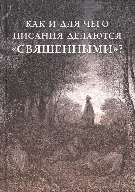 Обложка книги "Внутренний Предиктор: Как и для чего писания делаются "священными""