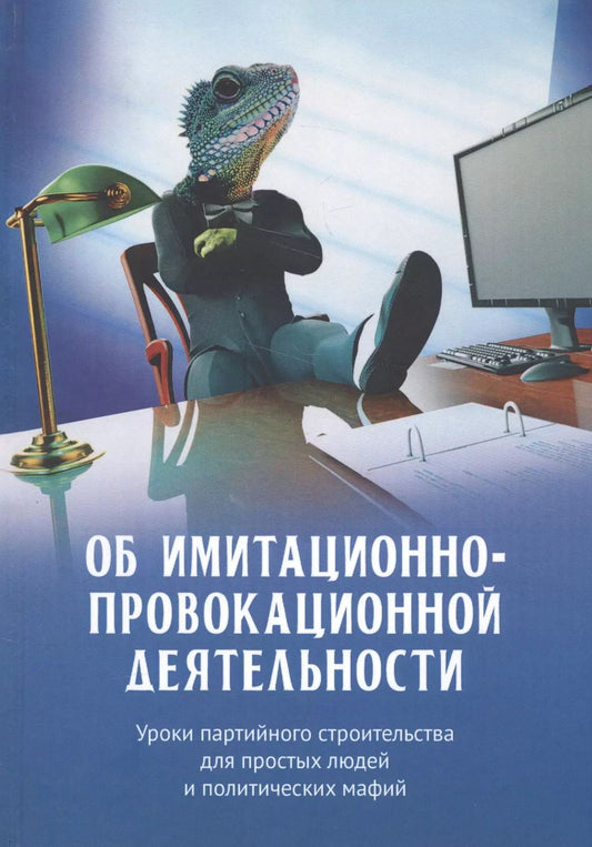 Обложка книги "Внутренний Предиктор: Об имитационно-провокационной деятельности"