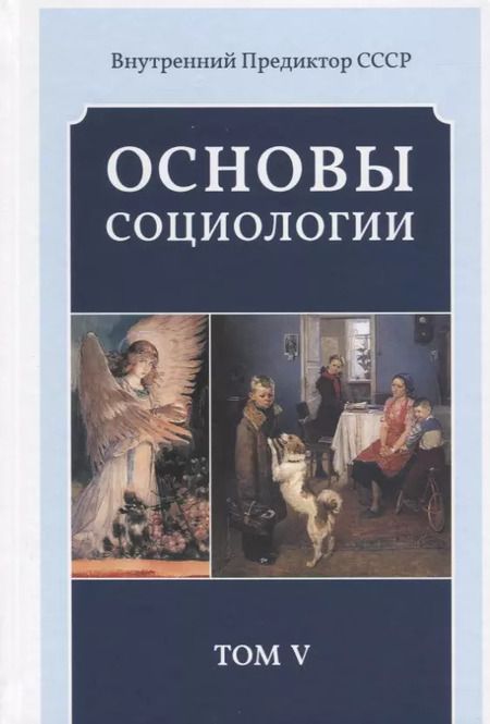 Фотография книги "Внутренний Предиктор: Основы социологии. Том 5"