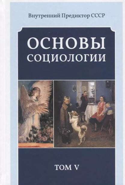 Фотография книги "Внутренний Предиктор: Основы социологии. Том 5"