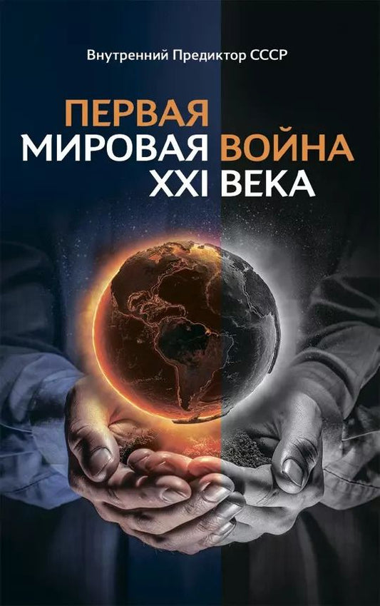 Обложка книги "Внутренний Предиктор: Первая Мировая война ХХI века"