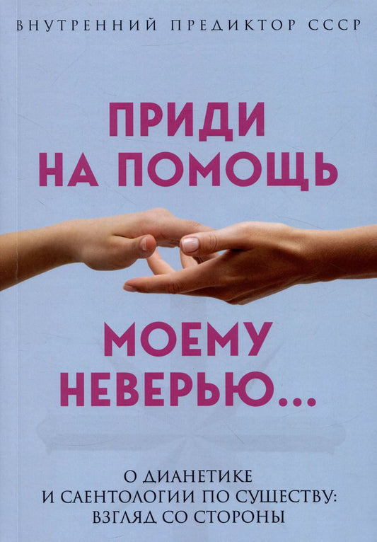 Обложка книги "Внутренний Предиктор: Приди на помощь моему неверию"