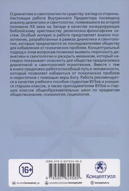 Фотография книги "Внутренний Предиктор: Приди на помощь моему неверию"