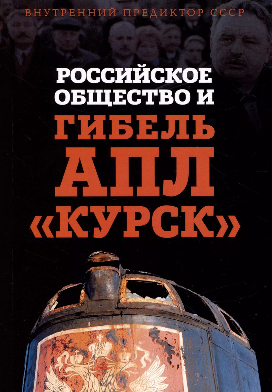 Обложка книги "Внутренний Предиктор: Российское общество и гибель АПЛ "Курск""