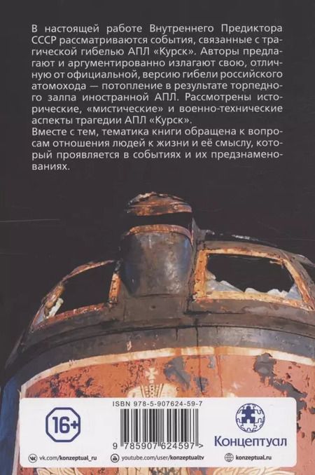 Фотография книги "Внутренний Предиктор: Российское общество и гибель АПЛ "Курск""