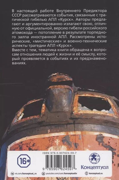 Фотография книги "Внутренний Предиктор: Российское общество и гибель АПЛ "Курск""