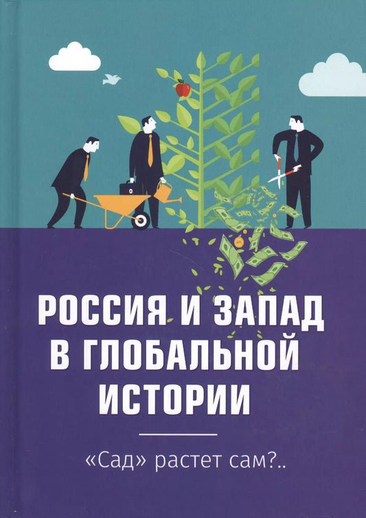 Обложка книги "Внутренний Предиктор: Россия и Запад в глобальной истории"