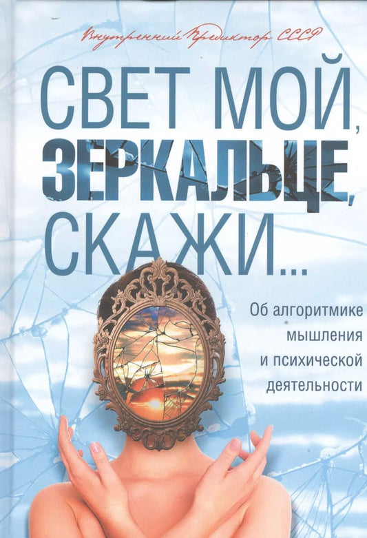 Обложка книги "Внутренний Предиктор: Свет мой, зеркальце, скажи..."