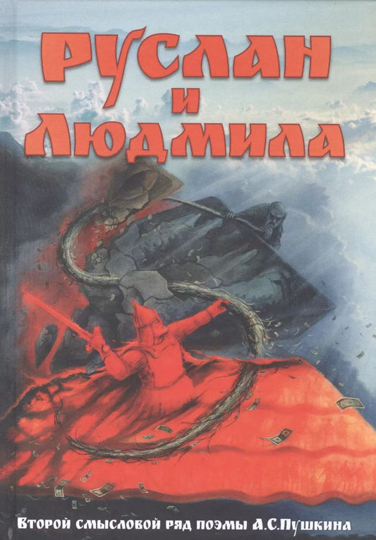 Обложка книги "Внутренний: Руслан и Людмила. Второй смысловой ряд поэмы А.С.Пушкина"