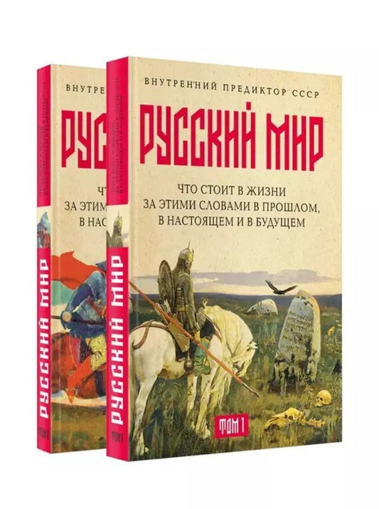 Обложка книги "Внутренний: «Русский мир»: что стоит в Жизни за этими словами в прошлом, в настоящем и в будущем. Комплект из 2 томов"