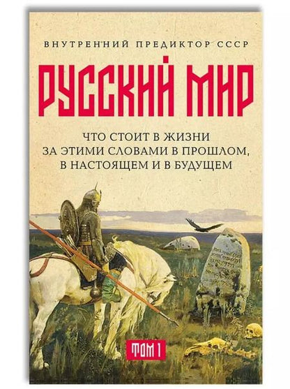 Фотография книги "Внутренний: «Русский мир»: что стоит в Жизни за этими словами в прошлом, в настоящем и в будущем. Комплект из 2 томов"