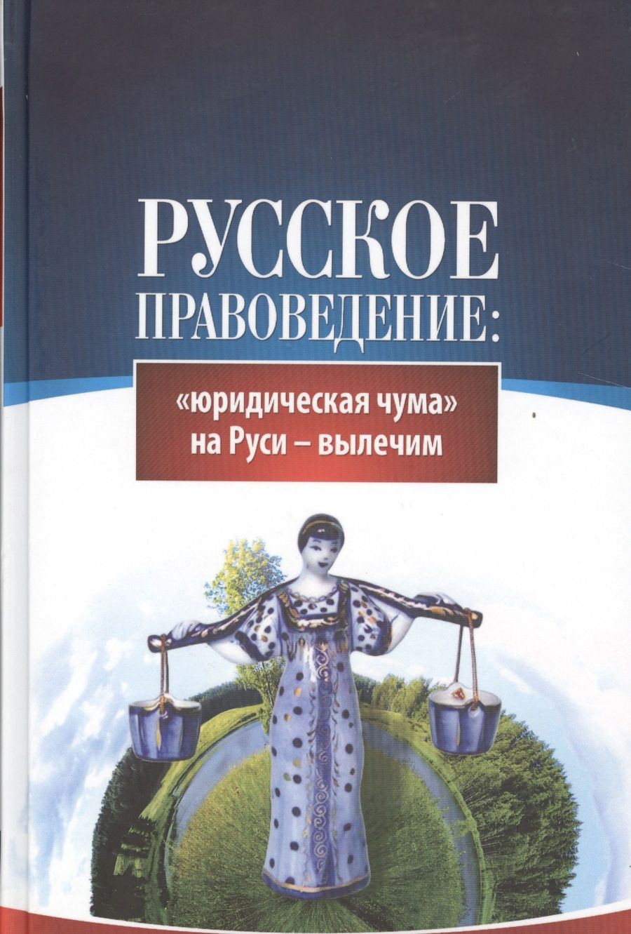 Обложка книги "Внутренний: Русское правоведение: "юридическая" чума на Руси - вылечим"