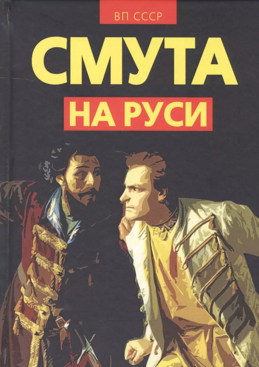 Обложка книги "Внутренний: Смута на Руси"