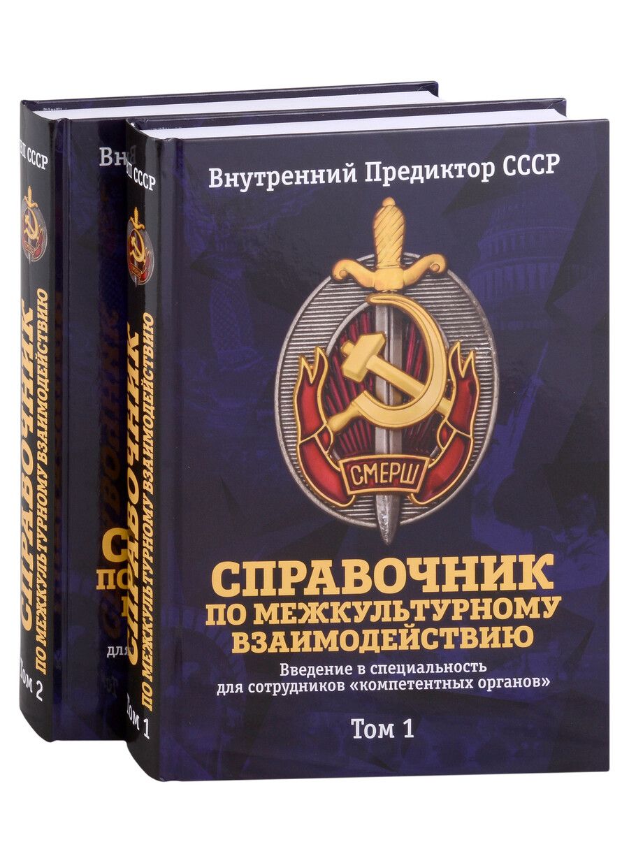 Обложка книги "Внутренний: Справочник по межкультурному взаимодействию. Комплект из 2 томов"