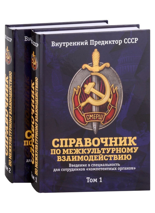 Обложка книги "Внутренний: Справочник по межкультурному взаимодействию. Комплект из 2 томов"
