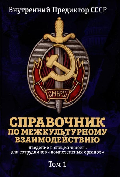 Фотография книги "Внутренний: Справочник по межкультурному взаимодействию. Комплект из 2 томов"