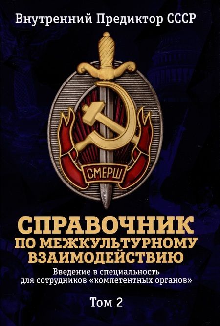 Фотография книги "Внутренний: Справочник по межкультурному взаимодействию. Комплект из 2 томов"