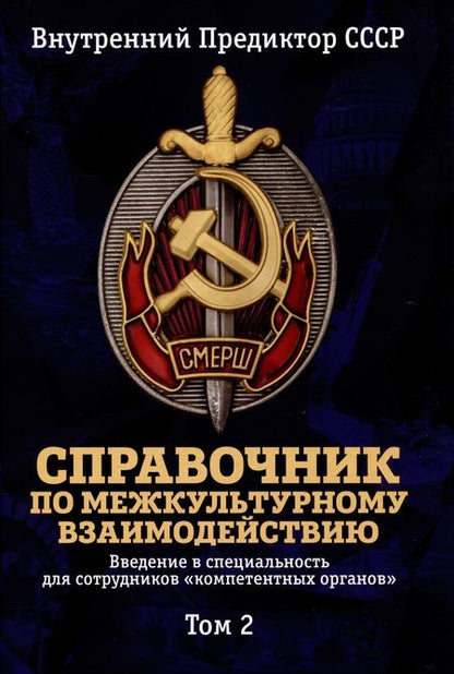 Фотография книги "Внутренний: Справочник по межкультурному взаимодействию. Комплект из 2 томов"