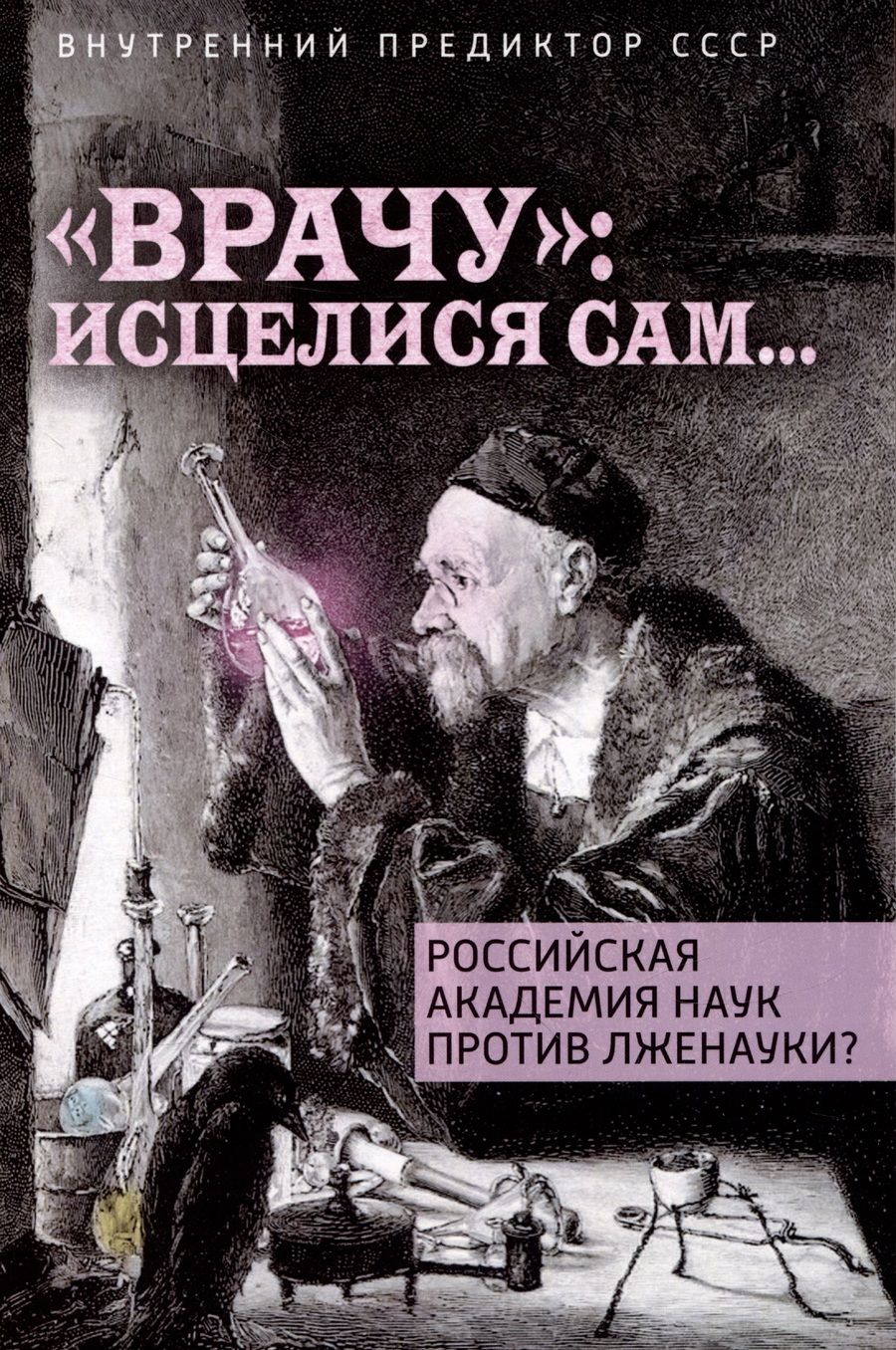 Обложка книги "Внутренний: "Врачу": исцелися сам..."