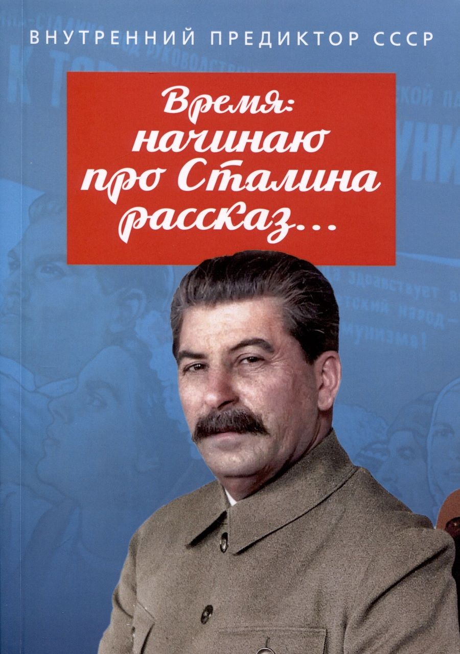 Обложка книги "Внутренний: Время: начинаю про Сталина рассказ…"