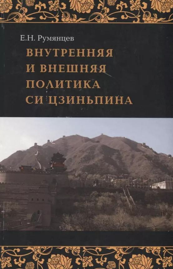 Обложка книги "Внутренняя и внешняя политика Си Цзиньпи"