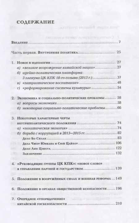 Фотография книги "Внутренняя и внешняя политика Си Цзиньпи"