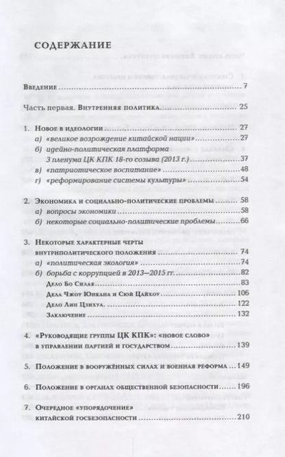Фотография книги "Внутренняя и внешняя политика Си Цзиньпи"